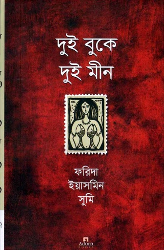 [9789842006319-1] দুই বুকে দুই মীন