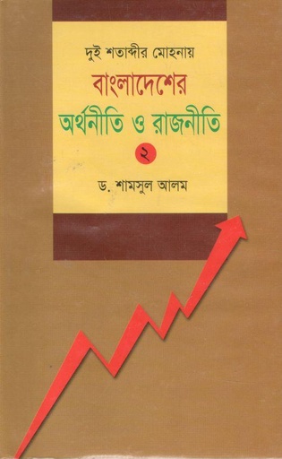 [9789844950436-1] দুই শতাব্দীর মোহনায় বাংলাদেশের অর্থনীতি ও রাজনীতি ২