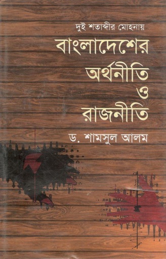 [9847026900195-1] দুই শতাব্দীর মোহনায় বাংলাদেশের অর্থনীতি ও রাজনীতি-১
