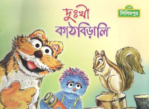 [9789849195214-1] দুঃখী কাঠবিড়ালি