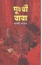 দুঃখী বাবা