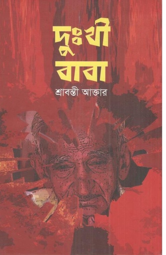 [9847034309850-1] দুঃখী বাবা