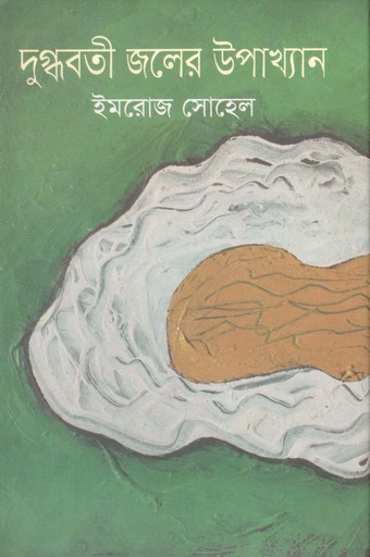 [9789845262767-1] দুগ্ধবতী জলের উপাখ্যান