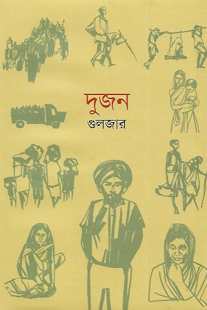 [9789849675099-1] দুজন ( গুলজার)