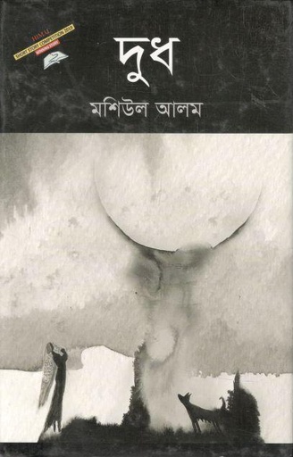 [9789844101449-1] দুধ