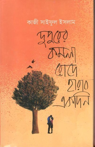 [9789849047131-2] দুপুরের কমলা রোদে হারাব একদিন