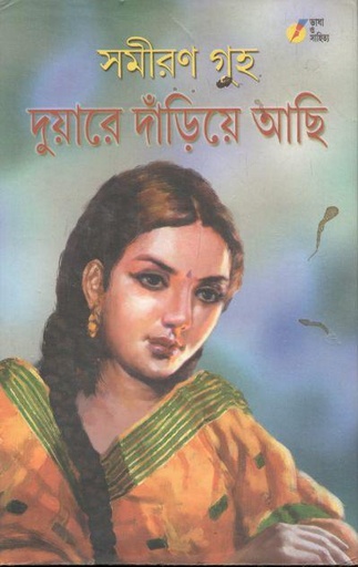 [8184380542-1] দুয়ারে দাঁড়িয়ে আছি