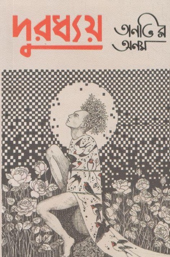 [9789849663587-1] দুরধ্যয়