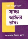 সাক্ষ্য আইন ভাষ্য