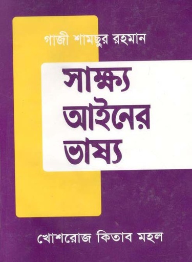 [9844380456-1] সাক্ষ্য আইন ভাষ্য