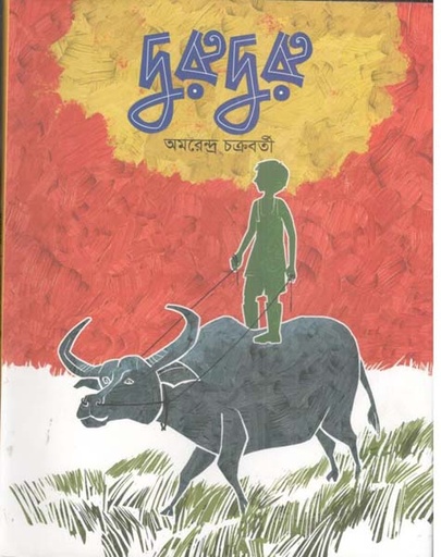 [9789849916505-1] দুরুদুরু
