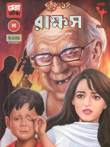 [9789849396048-1] দুর্জয় ১৪ : রাক্ষস