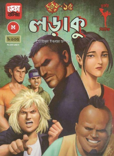 [9789849395997-1] দুর্জয় ১৫ : লড়াকু