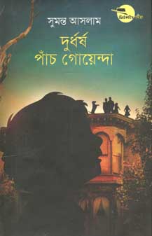 [9847012007488-1] দুর্ধর্ষ পাঁচ গোয়েন্দা