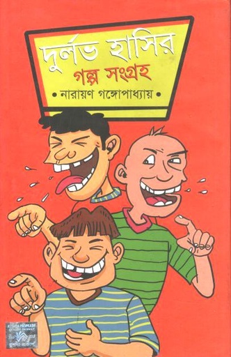 [9789849642626-1] দুর্লভ হাসির গল্প সংগ্রহ