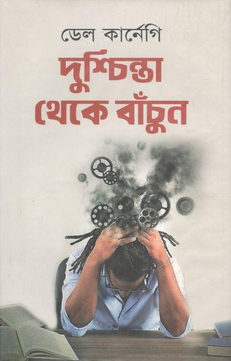 [9789847602684-1] দুশ্চিন্তা থেকে বাঁচুন