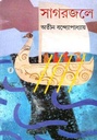 সাগরজলে