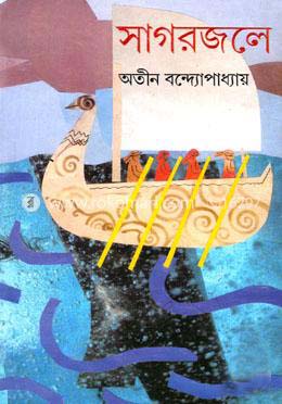 [9788177566857-1] সাগরজলে