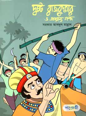 [9789846340600-1] দুষ্ট রাজকুমার ও অন্যান্য গল্প