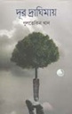 দূর দ্রাঘিমায়