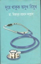 দূরে থাকুক অসুখ বিসুখ