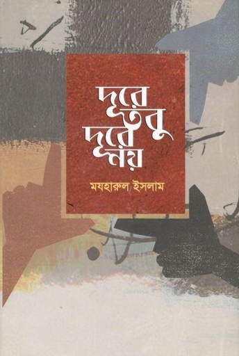 [9789845024204-1] দূরে, তবু দূরে নয়