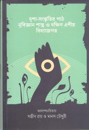 [9789849592020-1] দৃশ্য-সংস্কৃতির পাঠ : নৃবিজ্ঞান শাস্ত্র ও দক্ষিণ এশীয় বিদ্যাজগত