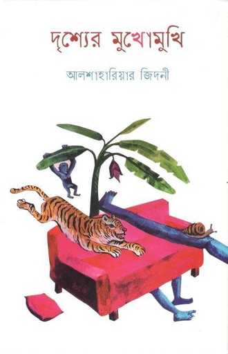 [9789849546672-1] দৃশ্যের মুখোমুখি
