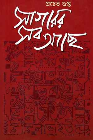 [9789388351430-1] সাগরের সব আছে