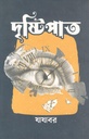 দৃষ্টিপাত (সূর্যোদয়)