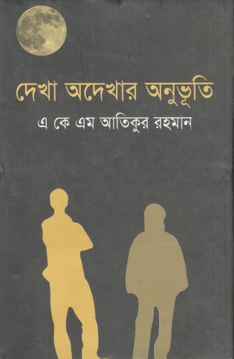 [9789849028284-1] দেখা অদেখার অনুভূতি