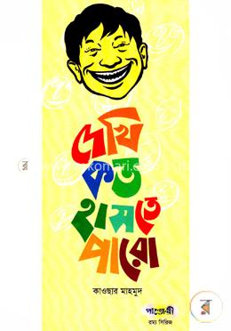 [9789846340334-1] দেখি কত হাসতে পারো