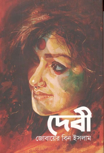 [9789843501417-1] দেবী