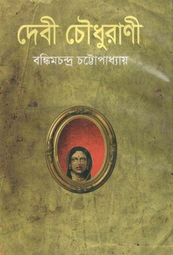 [9841801205-1] দেবী চৌধুরাণী (বি.এস.কে)
