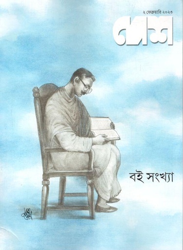 [984-2434] দেশ : ২ ফেব্রুয়ারি ২০২৩ (বই সংখ্যা)