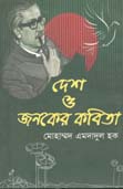 [9789848068793-1] দেশ ও জনকের কবিতা