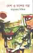 [9789849394112-1] দেশ ও দশের গল্প