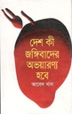 দেশ কী জঙ্গিবাদের অভয়ারণ্য হবে