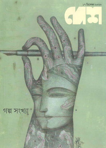 [984-2438] দেশ পত্রিকা : ১৭  ডিসেম্বর ২০২০ (গল্প সংখ্যা)
