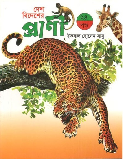 [9789849200974-1] দেশ বিদেশের প্রাণী