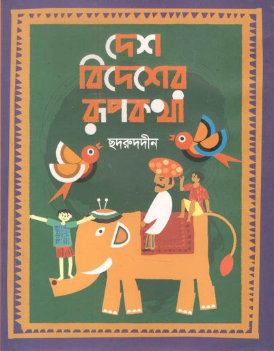 [9789846033199-1] দেশ বিদেশের রূপকথা