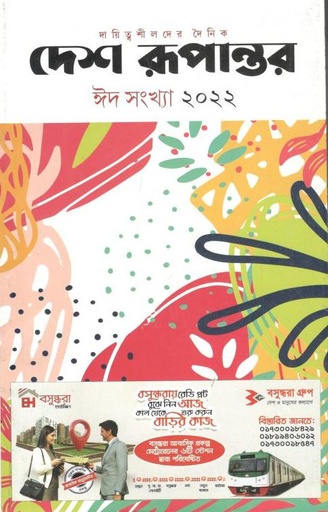 [984-2441] দেশ রূপান্তর : ঈদ সংখ্যা ২০২২