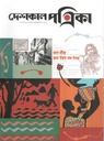দেশকাল পত্রিকা : জানুয়ারি - মার্চ ২০২৫