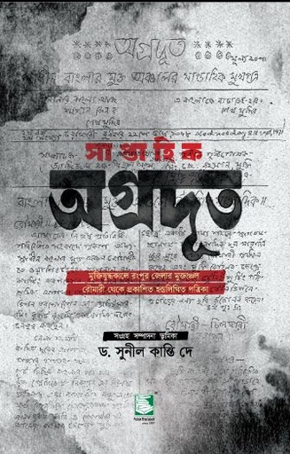 [9789849761693-2] সাপ্তাহিক অগ্রদূত : মুক্তিযুদ্ধকালে রংপুর জেলার মুক্তাঞ্চল রৌমারী থেকে প্রকাশিত হস্তলিখিত পত্রিকা