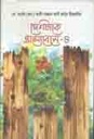 দেশটাকে ভালোবেসে-৪