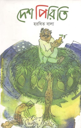 [9789846342215-1] দেশপিরিতি