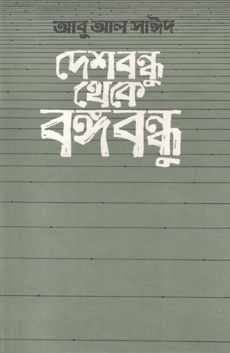 [9789840425419-1] দেশবন্ধু থেকে বঙ্গবন্ধু