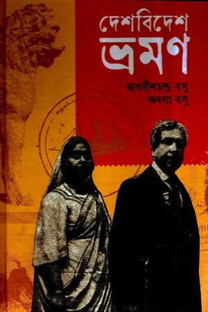[9789849809296-1] দেশবিদেশ ভ্রমন