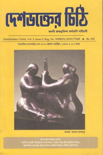 [984-2446] দেশভক্তের চিঠি : জুলাই - সেপ্টেম্বর ২০২৩