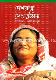 [9789844142459-1] দেশরত্ন শেখ হাসিনা